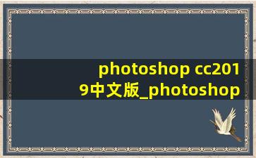 photoshop cc2019中文版_photoshop cc2019去水印